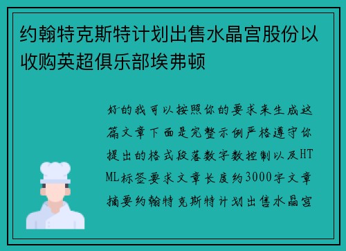 约翰特克斯特计划出售水晶宫股份以收购英超俱乐部埃弗顿