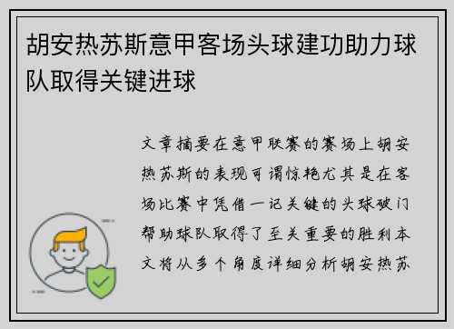 胡安热苏斯意甲客场头球建功助力球队取得关键进球