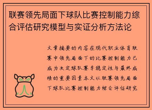 联赛领先局面下球队比赛控制能力综合评估研究模型与实证分析方法论 联赛领先局面下球队比赛控制能力综合评估研究模型与实证分析方法论