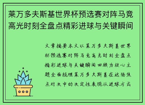 莱万多夫斯基世界杯预选赛对阵马竞高光时刻全盘点精彩进球与关键瞬间回顾 莱万多夫斯基世界杯预选赛对阵马竞高光时刻全盘点精彩进球与关键瞬间回顾