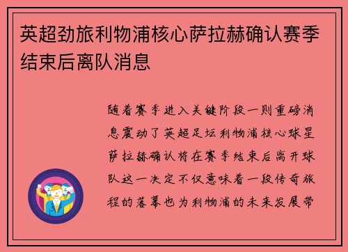 英超劲旅利物浦核心萨拉赫确认赛季结束后离队消息