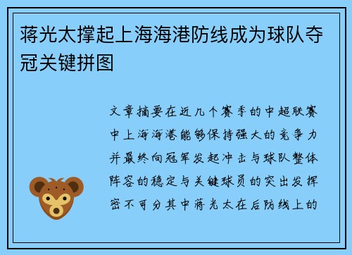 蒋光太撑起上海海港防线成为球队夺冠关键拼图