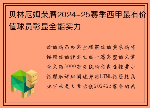 贝林厄姆荣膺2024-25赛季西甲最有价值球员彰显全能实力