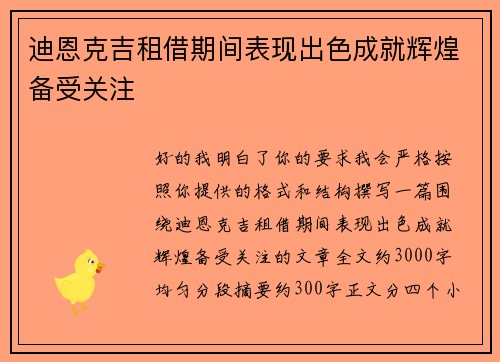 迪恩克吉租借期间表现出色成就辉煌备受关注
