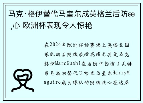 马克·格伊替代马奎尔成英格兰后防核心 欧洲杯表现令人惊艳