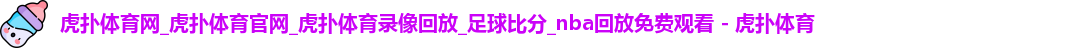 虎扑体育nba赛场